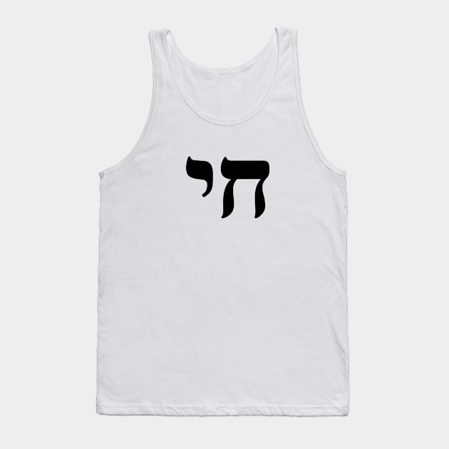 HAI - CHAI - HEBREW Tank Top by InspireMe